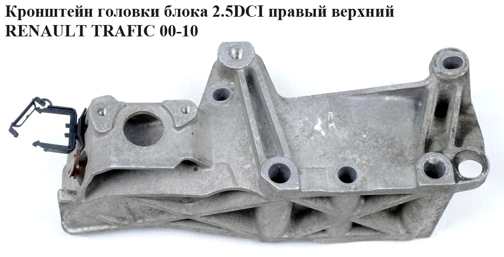 Кронштейн головки блока 2.5 DCI прав.верхній RENAULT TRAFIC 00-10 (РЕНО ТРАФІК) (8200526444, 8200493276, 93160718, 4411586)