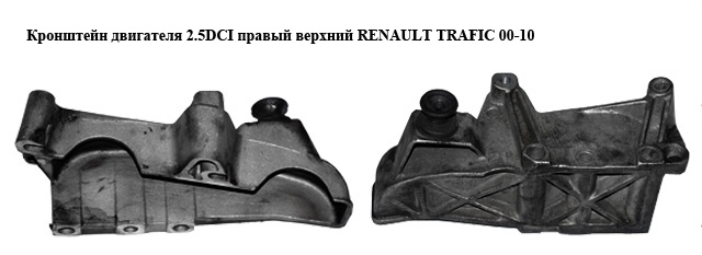 Кронштейн головки блока 2.5DCI прав. верхній RENAULT TRAFIC 00-10 (РЕНО ТРАФІК) (8200140436)