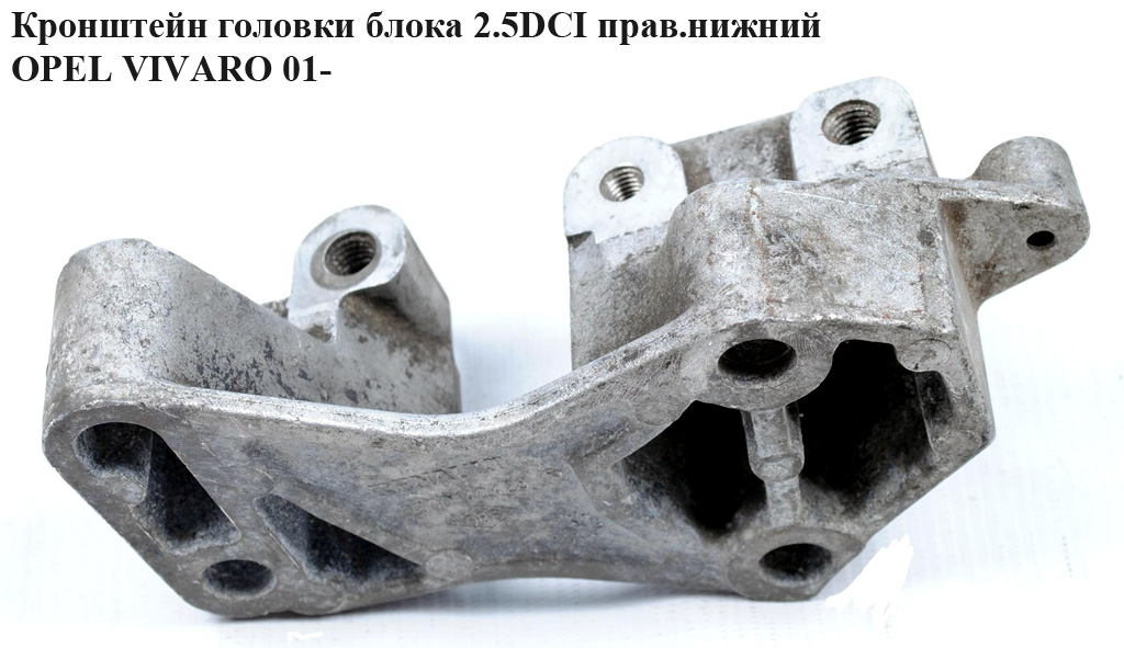 Кронштейн головки блока 2.5DCI прав.нижний OPEL VIVARO 01- (ОПЕЛЬ ВИВАРО) (8200140428)
