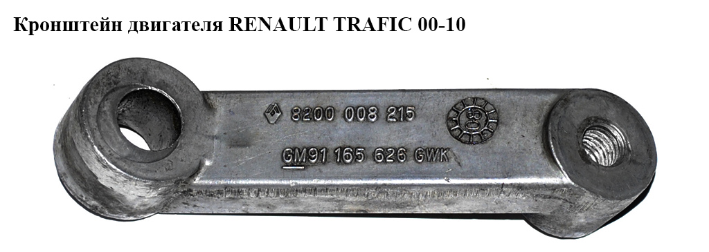 Кронштейн двигуна RENAULT TRAFIC 00-10 (РЕНО ТРАФІК) (8200008215, 91165626)