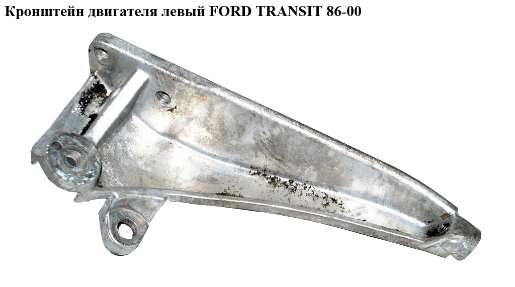 Кронштейн двигуна лівий FORD TRANSIT 86-00 (ФОРД ТРАНЗИТ) (95VB-6030-BD, 95VB6030BD)