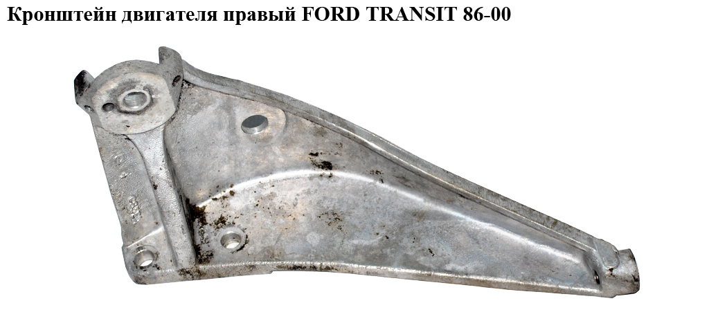 Кронштейн двигателя правый FORD TRANSIT 86-00 (ФОРД ТРАНЗИТ) (95VB-6031-BD, 95VB6031BD)