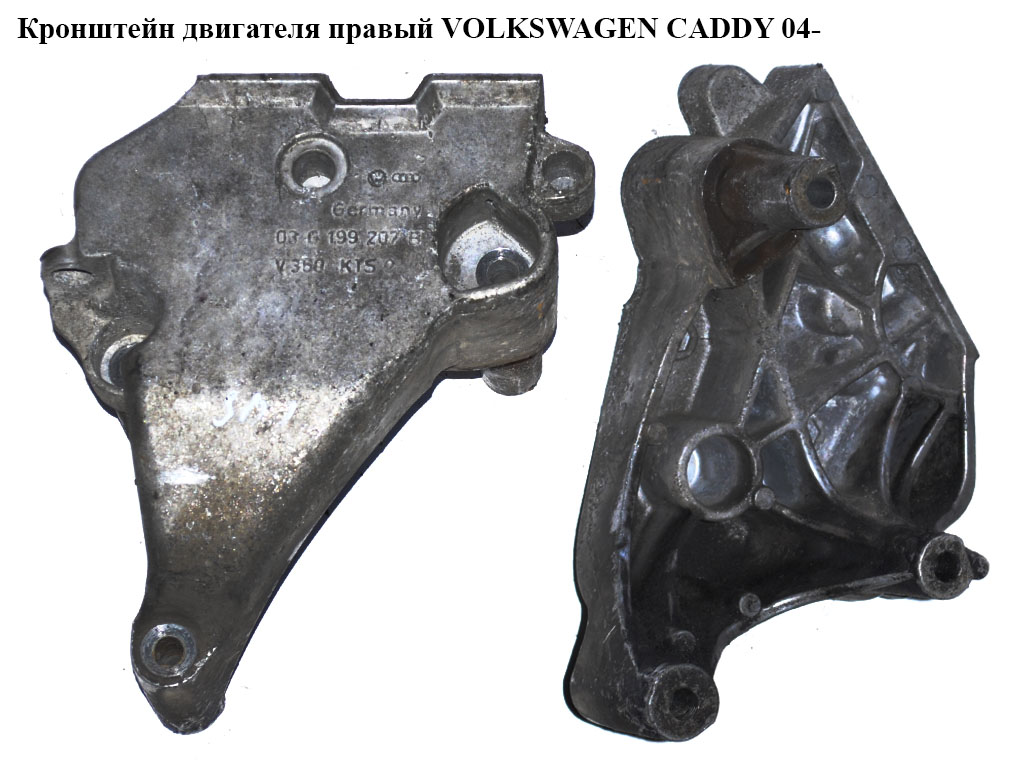 Кронштейн двигуна правий VOLKSWAGEN CADDY 04-15 (ФОЛЬКСВАГЕН КАДДИ) (03G199207B)