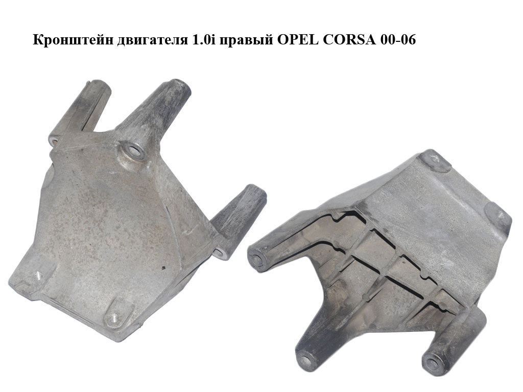Кронштейн двигуна 1.0i правий OPEL CORSA 00-06 (ОПЕЛЬ КОРСА) (9127489)