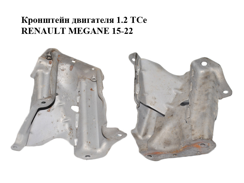 Кронштейн двигуна 1.2 TCe RENAULT MEGANE 15-22 (РЕНО МЕГАН) (208173685R)