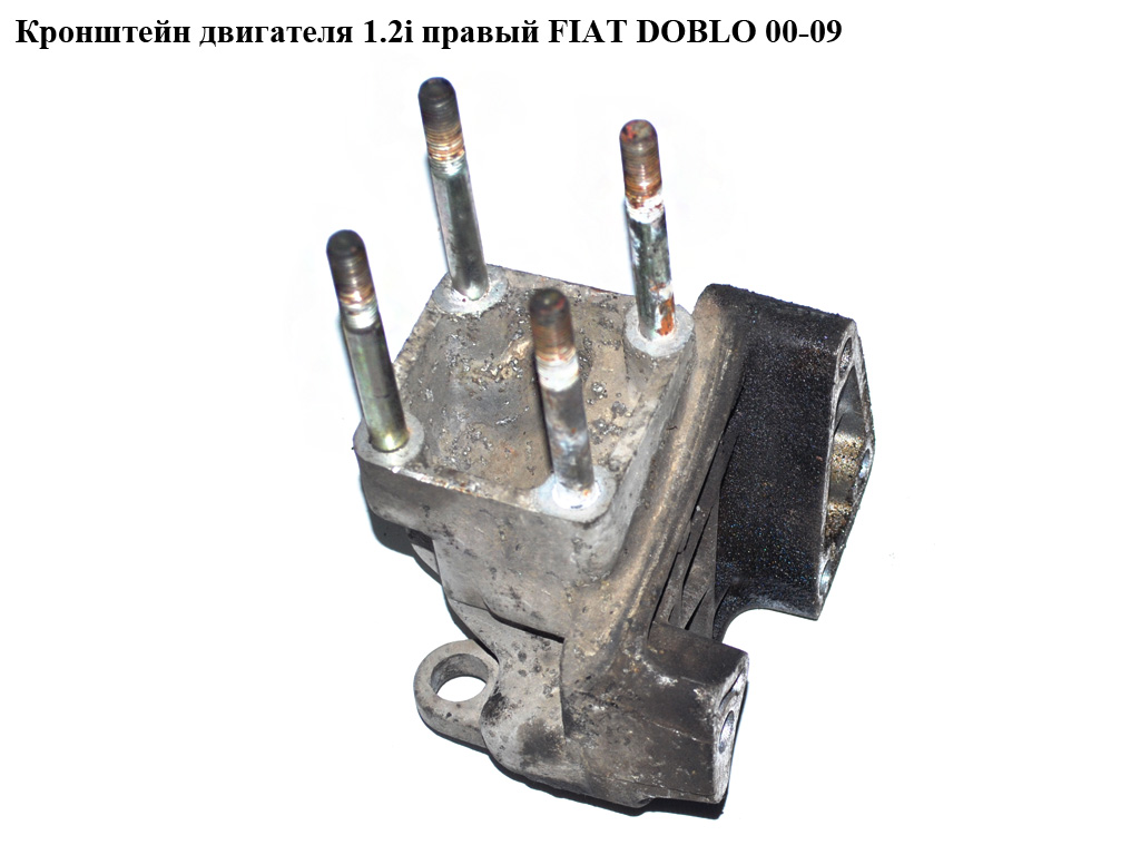 Кронштейн двигателя 1.2i правый FIAT DOBLO 00-09 (ФИАТ ДОБЛО) (46737495)