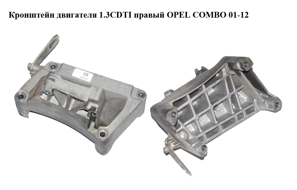 Кронштейн двигателя 1.3CDTI правый OPEL COMBO 01-12 (ОПЕЛЬ КОМБО 02-) (55194807)