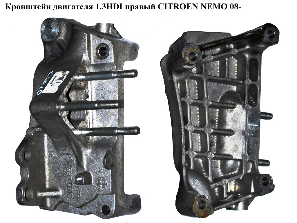 Кронштейн двигателя 1.3HDI правый CITROEN NEMO 08- (СИТРОЕН НЕМО) (55229512)
