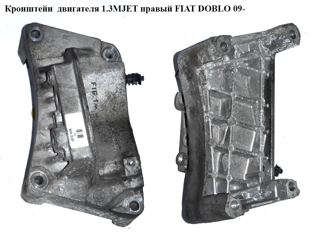 Кронштейн двигуна 1.3MJET правий FIAT DOBLO 09- (ФІАТ ДОБЛО) (55198565)
