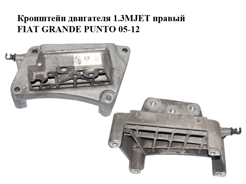 Кронштейн двигуна 1.3MJET правий FIAT GRANDE PUNTO 05-12 (ФІАТ ГРАНДЕ ПУНТО) (55197848)