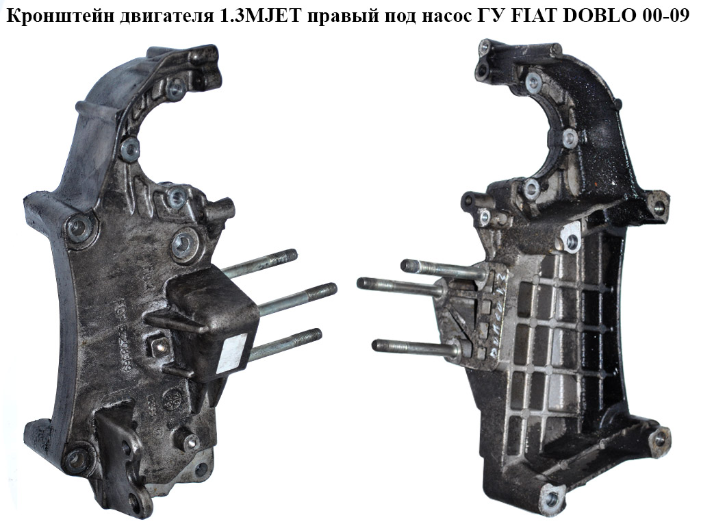 Кронштейн двигателя 1.3MJET правий під насос ГУ FIAT DOBLO 00-09 (ФІАТ ДОБЛО) (55208369, 55187310)