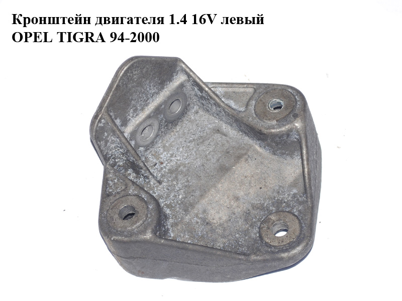 Кронштейн двигуна 1.4 16V лівий OPEL TIGRA 94-2000 (ОПЕЛЬ ТИГРА) (90445280)