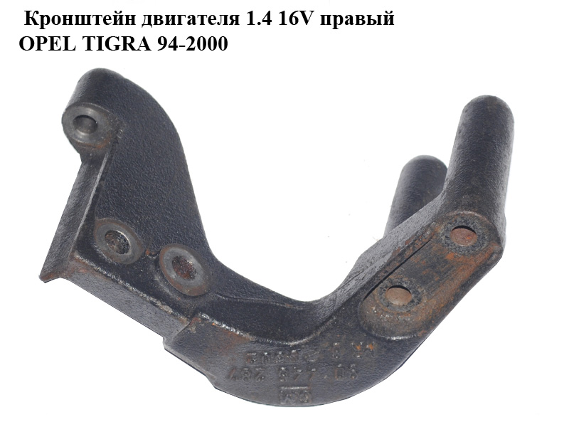 Кронштейн двигателя 1.4 16V правый OPEL TIGRA 94-2000 (ОПЕЛЬ ТИГРА) (90445287)