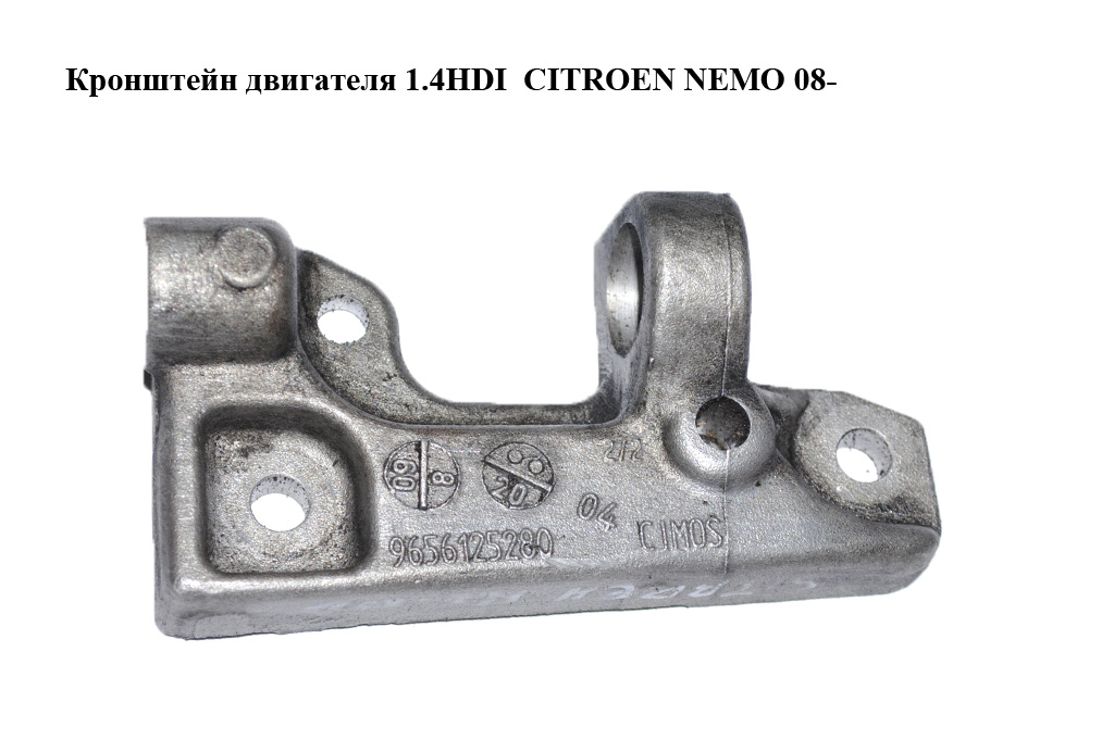 Кронштейн двигателя 1.4HDI CITROEN NEMO 08- (СИТРОЕН НЕМО) (9656125280)