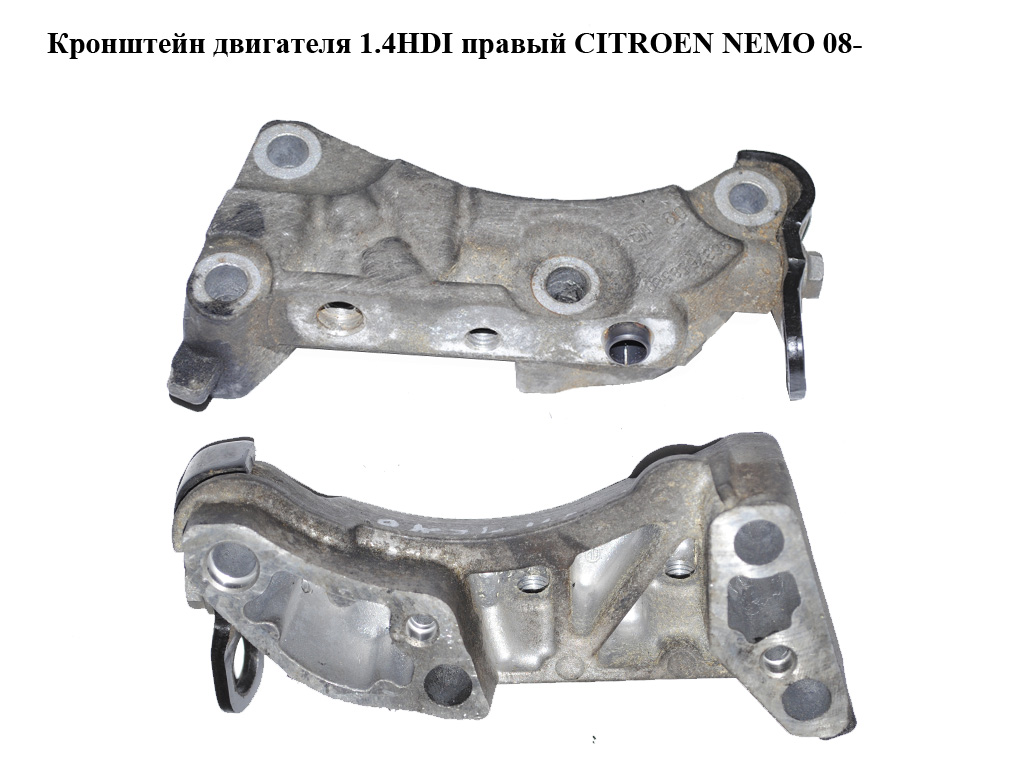 Кронштейн двигателя 1.4HDI правый CITROEN NEMO 08- (СИТРОЕН НЕМО) (9637558580)