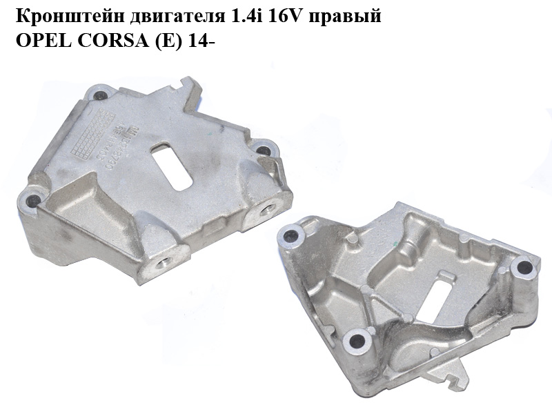 Кронштейн двигуна 1.4i 16V правий OPEL CORSA (E) 14- (ОПЕЛЬ КОРСА) (13248790, 463443403)