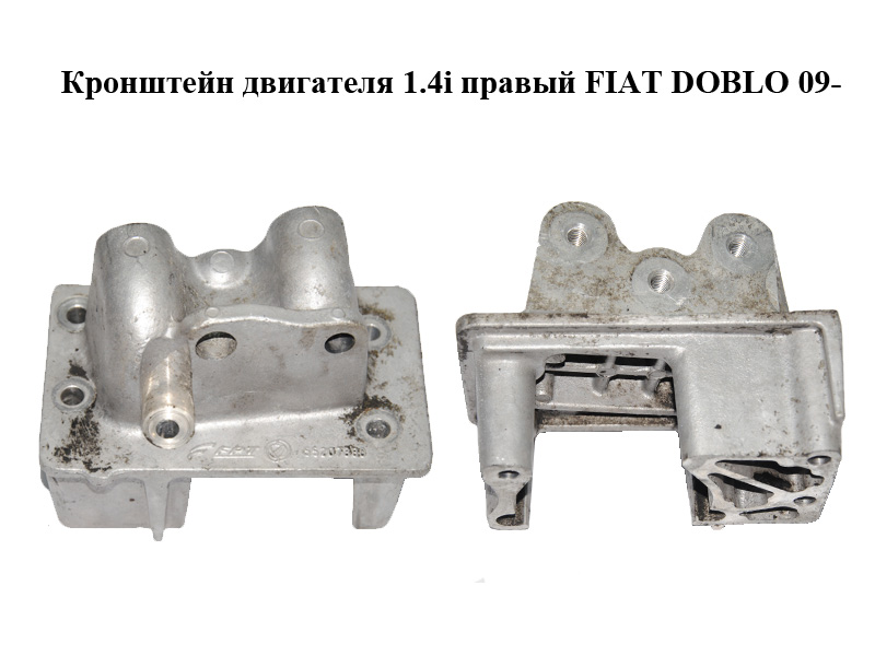 Кронштейн двигуна 1.4i правий FIAT DOBLO 09- (ФІАТ ДОБЛО) (55207380)