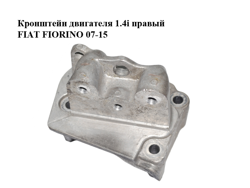 Кронштейн двигуна 1.4i правий FIAT FIORINO 07-15 (ФІАТ ФІОРИНО) (55195032)