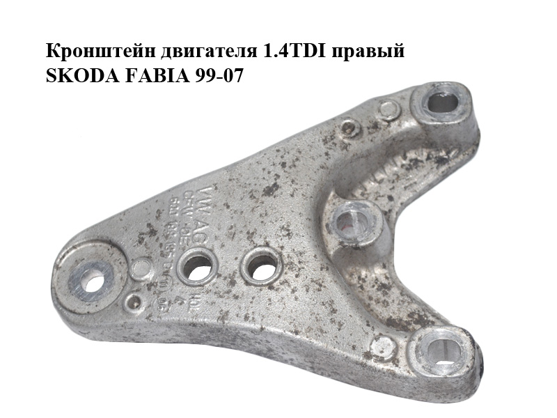 Кронштейн двигателя 1.4TDI правый SKODA FABIA 99-07 (ШКОДА ФАБИЯ) (6Q0199185D)