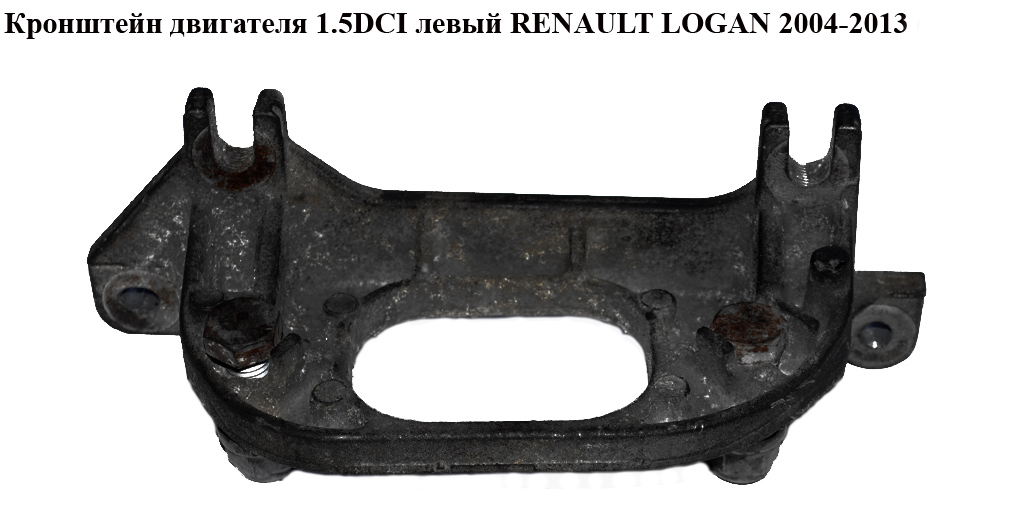 Кронштейн двигуна 1.5DCI лівий RENAULT LOGAN 2004-2013 (РЕНО ЛОГАН) (8200216113)