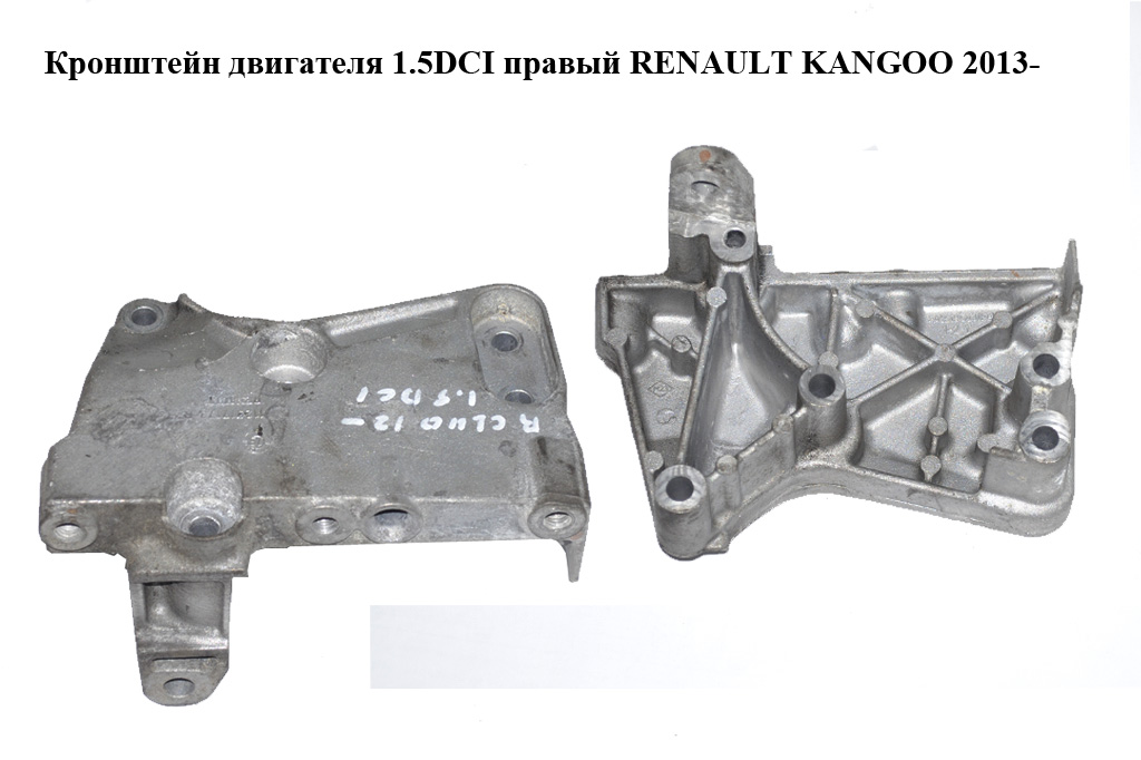 Кронштейн двигателя 1.5DCI правый RENAULT KANGOO 2013-2018 (РЕНО КАНГО) (112317173R)