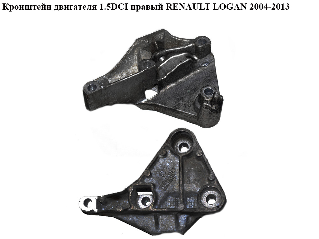 Кронштейн двигателя 1.5DCI правый RENAULT LOGAN 2004-2013 (РЕНО ЛОГАН) (8200728479)