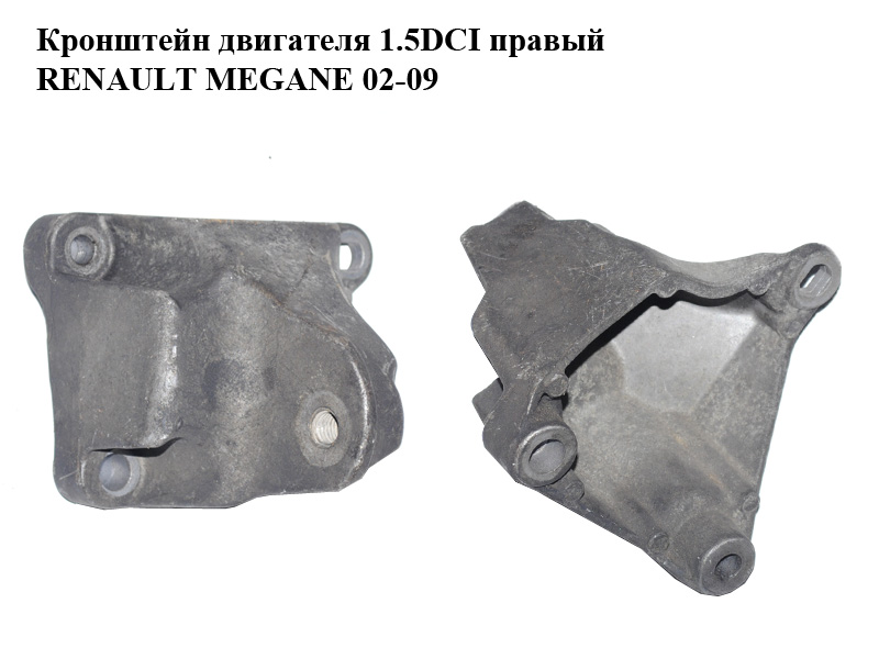 Кронштейн двигуна 1.5DCI правий RENAULT MEGANE 02-09 (РЕНО МЕГАН) (8200277229)