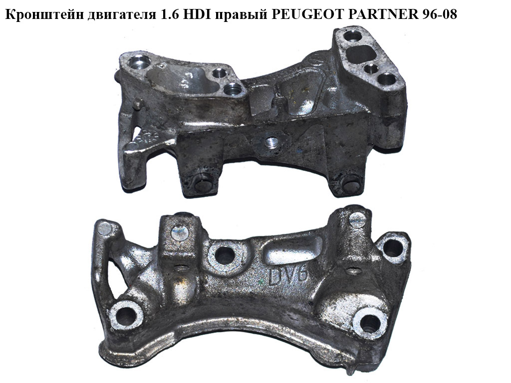 Кронштейн двигуна 1.6 HDI правий PEUGEOT PARTNER 96-08 (ПЕЖО ПАРТНЕР) (9645382880)