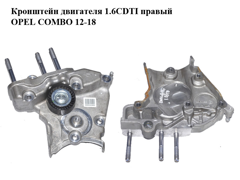 Кронштейн двигуна 1.6CDTI правий OPEL COMBO 12-18 (ОПЕЛЬ КОМБО 12-18) (55206166)