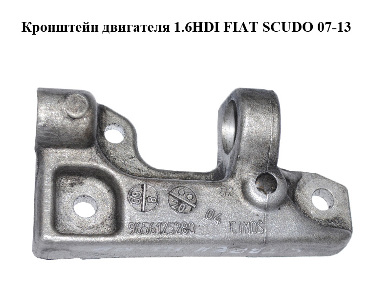 Кронштейн двигателя 1.6HDI FIAT SCUDO 07-13 (ФИАТ СКУДО) (9656125280)