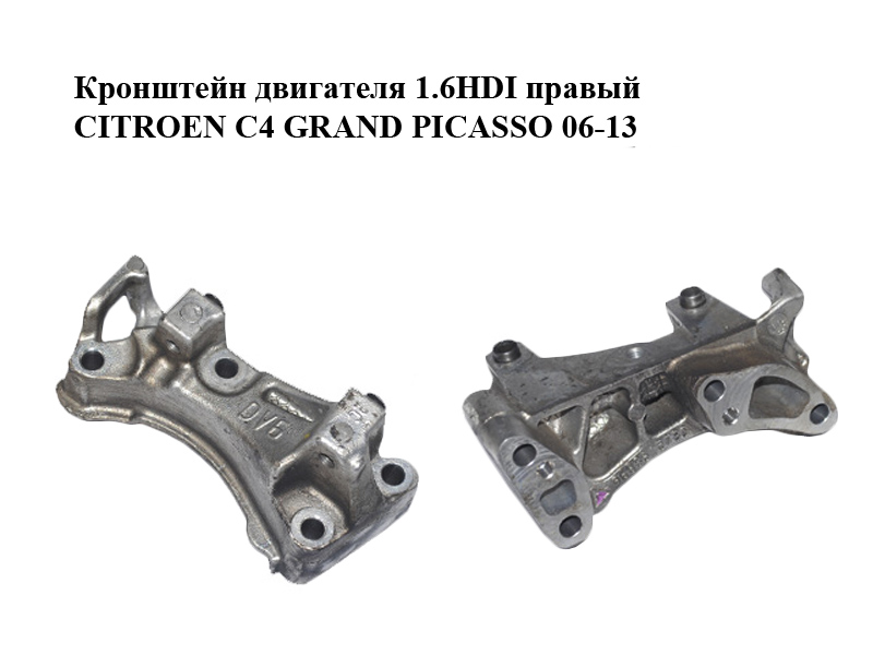 Кронштейн двигуна 1.6HDI правий CITROEN C4 GRAND PICASSO 06-13 (СИТРОЕН С4 ГРАНД ПИКАССО) (9688615780)