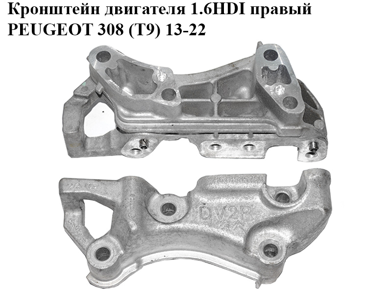 Кронштейн двигателя 1.6HDI правый PEUGEOT 308 (T9) 13-21 (ПЕЖО 308 (T9)) (9673585780)
