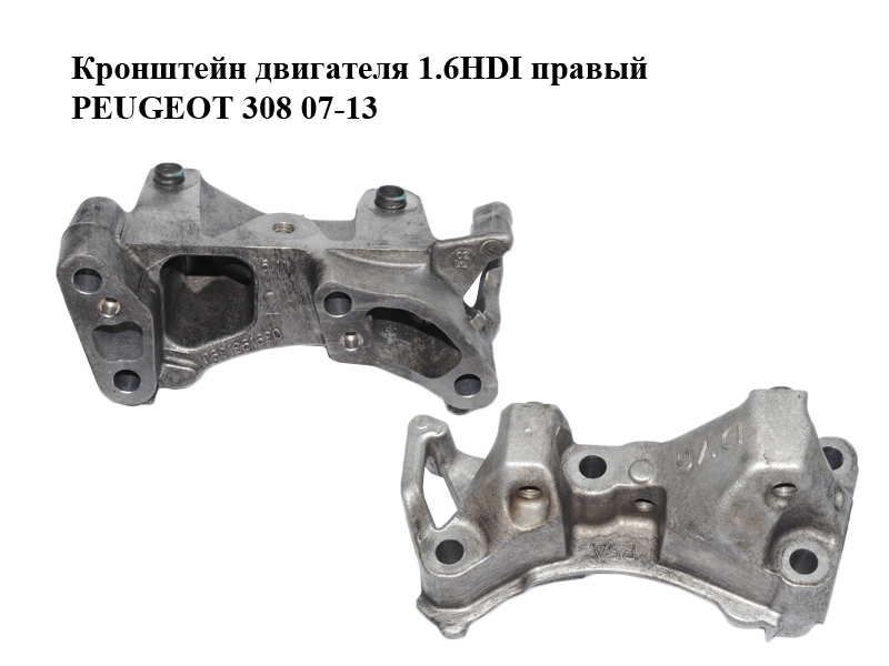 Кронштейн двигуна 1.6HDI правий PEUGEOT 308 07-13 (ПЕЖО 308 ) (9681861680)