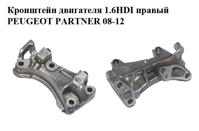 Кронштейн двигателя 1.6HDI правый PEUGEOT PARTNER 08-12 (ПЕЖО ПАРТНЕР) (9688615780, 9645382880)