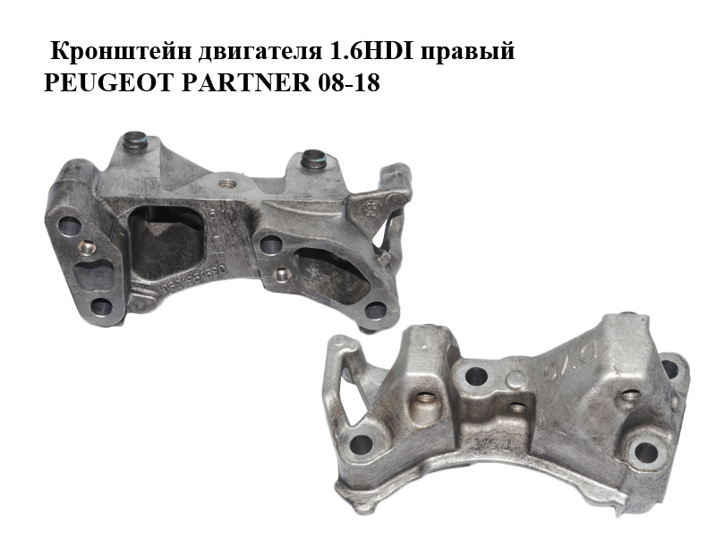 Кронштейн двигателя 1.6HDI правый PEUGEOT PARTNER 08-18 (ПЕЖО ПАРТНЕР) (9681861680)