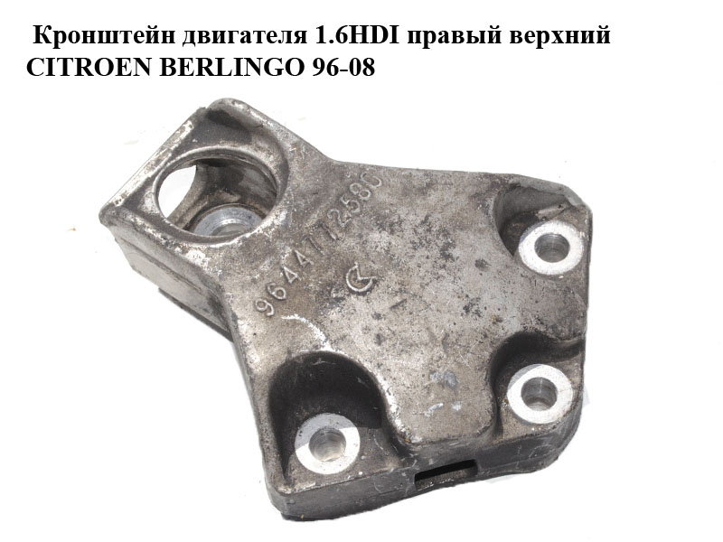Кронштейн двигуна 1.6HDI правий верхній CITROEN BERLINGO 96-08 (СИТРОЕН БЕРЛИНГО) (9644772580)