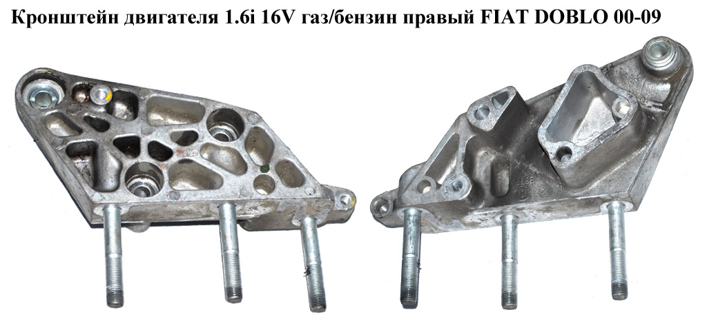 Кронштейн двигателя 1.6i 16V газ/бензин правый FIAT DOBLO 00-09 (ФИАТ ДОБЛО) (55189800, 46805815)