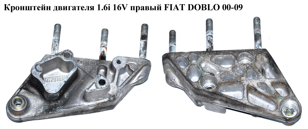 Кронштейн двигателя 1.6i 16V правий FIAT DOBLO 00-09 (ФІАТ ДОБЛО) (46791818)
