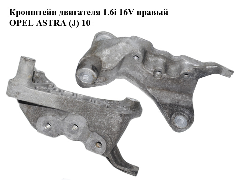 Кронштейн двигателя 1.6i 16V правый OPEL ASTRA (J) 10- (ОПЕЛЬ АСТРА J) (13248511)
