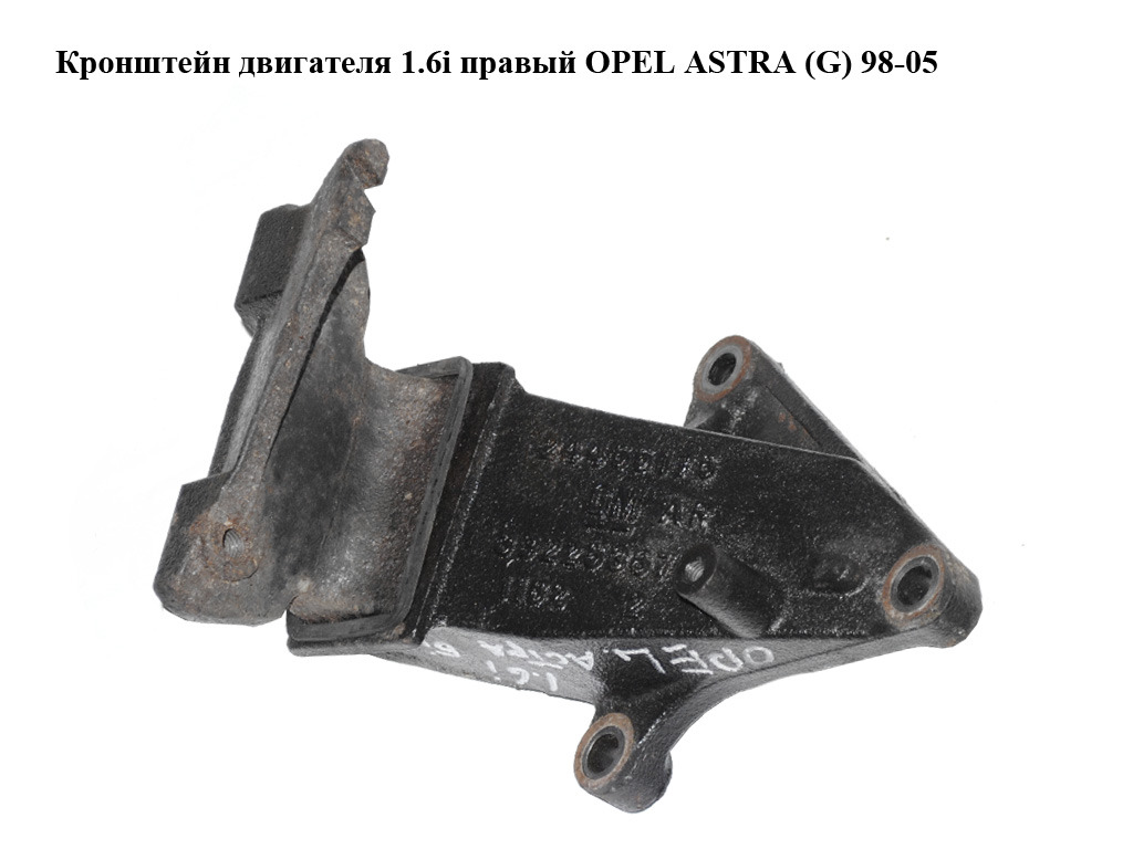 Кронштейн двигуна 1.6i правий OPEL ASTRA (G) 98-05 (ОПЕЛЬ АСТРА G) (24455175)