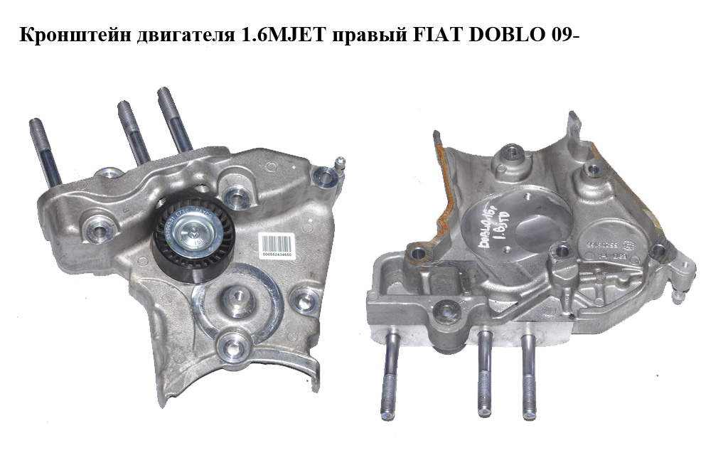 Кронштейн двигателя 1.6MJET правый FIAT DOBLO 09- (ФИАТ ДОБЛО) (55206166)