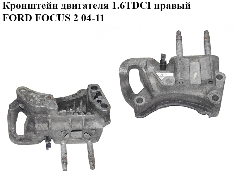 Кронштейн двигуна 1.6TDCI правий FORD FOСUS 2 04-11 (ФОРД ФОКУС) (3M51-6030-AD)