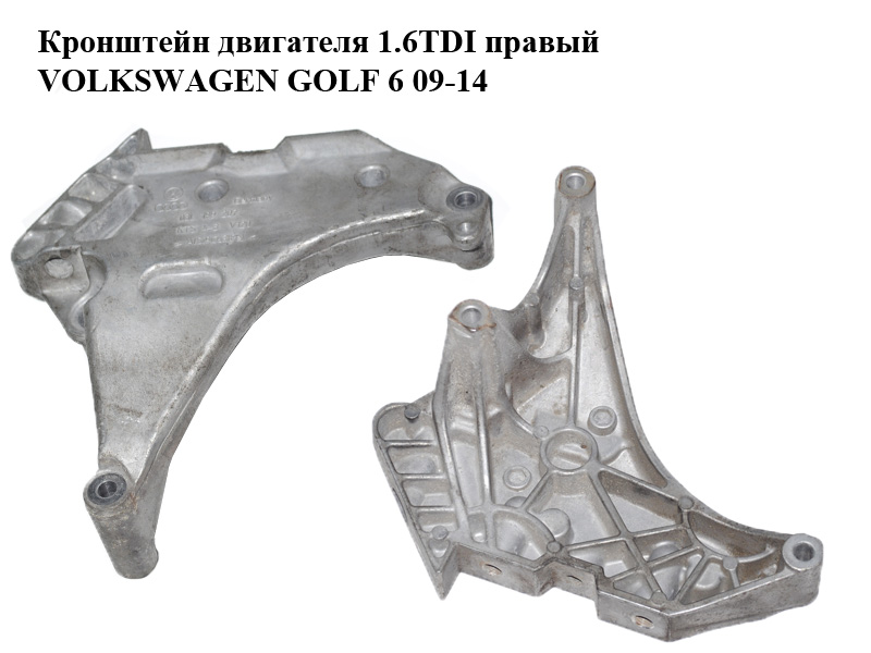 Кронштейн двигуна 1.6TDI правий VOLKSWAGEN GOLF 6 09-14 (ФОЛЬКСВАГЕН ГОЛЬФ 6) (03L199207)