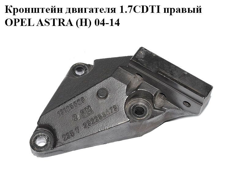 Кронштейн двигателя 1.7CDTI правый OPEL ASTRA (H) 04-14 (ОПЕЛЬ АСТРА H) (13125628)