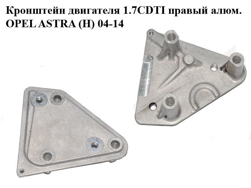Кронштейн двигателя 1.7CDTI правый алюм. OPEL ASTRA (H) 04-14 (ОПЕЛЬ АСТРА H) (97252070)