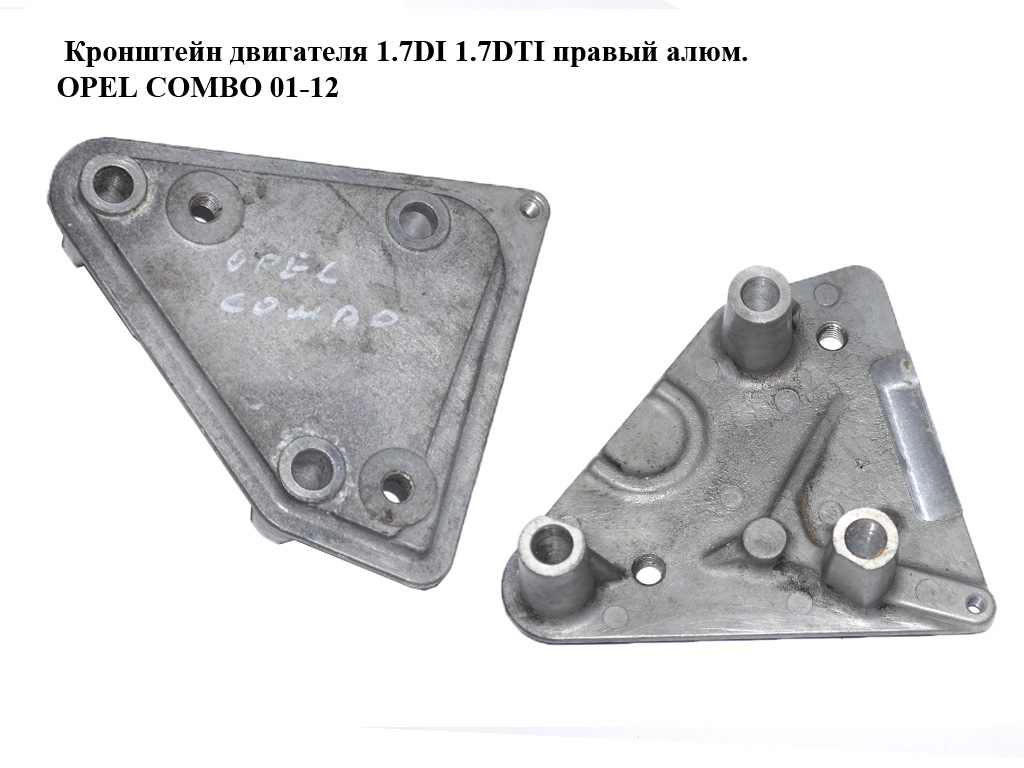 Кронштейн двигателя 1.7DI 1.7DTI правый алюм. OPEL COMBO 01-12 (ОПЕЛЬ КОМБО 02-) (5684110)