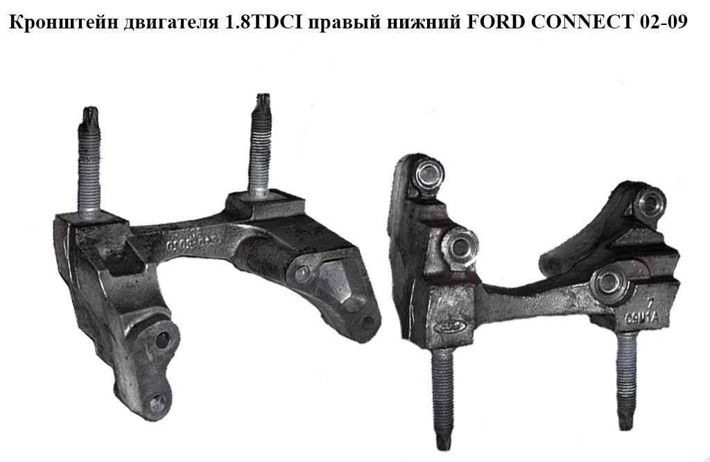 Кронштейн двигателя 1.8DI 1.8TDCI правый нижний FORD CONNECT 02-13 (ФОРД КОННЕКТ) (XS4Q-6030-BC, XS4Q6030BC, 1113215)