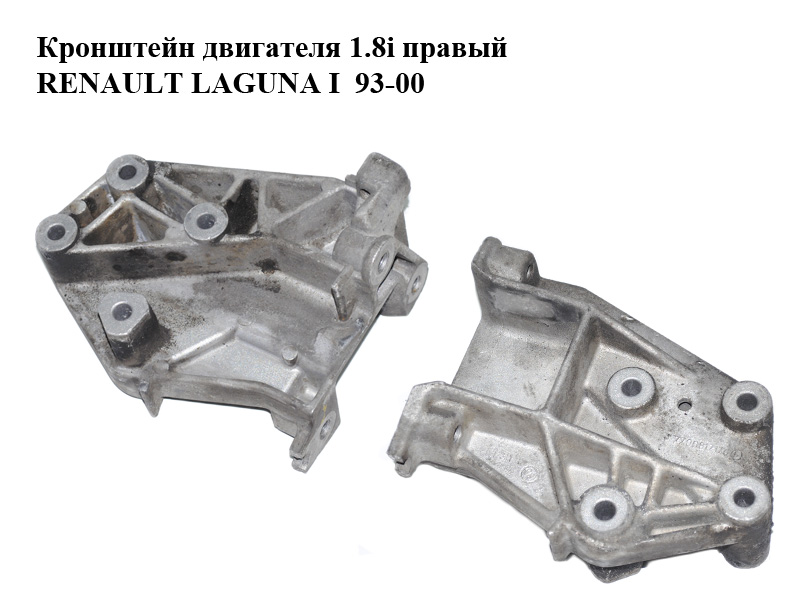 Кронштейн двигуна 1.8i правий RENAULT LAGUNA I 93-00 (РЕНО ЛАГУНА) (7700817176)