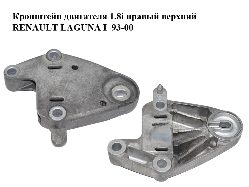 Кронштейн двигателя 1.8i правый верхний RENAULT LAGUNA I 93-00 (РЕНО ЛАГУНА) (7700817492)