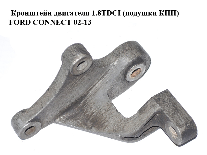 Кронштейн двигателя 1.8TDCI (подушки КПП) FORD CONNECT 02-13 (ФОРД КОННЕКТ) (98AB-6P093-AD, 98AB6P093AD)